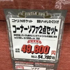 KK-114【ご来店頂ける方限定】ニトリ Nポケット コーナーソファ2点セット