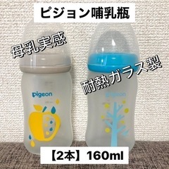 【ピジョン 母乳実感 哺乳瓶】耐熱ガラス製160ml×2本セット