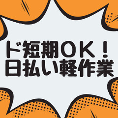 👌👌ド短期・1日だけでもOK👌👌🔵改修工事メインだから仕事多数・...