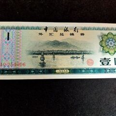 【ネット決済】中国銀行 外貨兌換券 壹圓 紙幣１枚