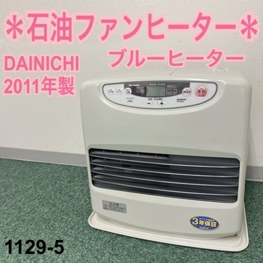 【ご来店限定】＊ダイニチ 石油ファンヒーター ブルーヒーター 2011年製＊1129-5