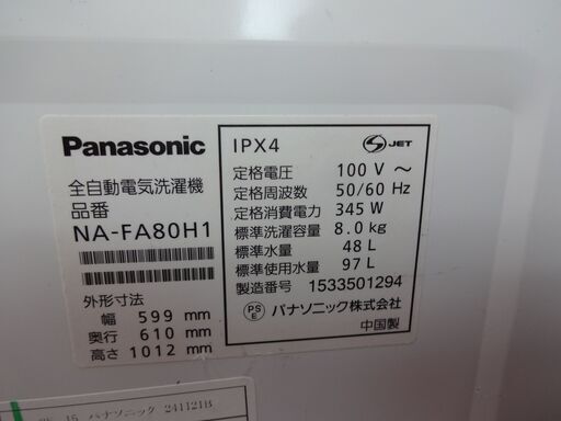 ID 990983　洗濯機パナソニック8.0Kg　２０１５年製　NA-FA80H1