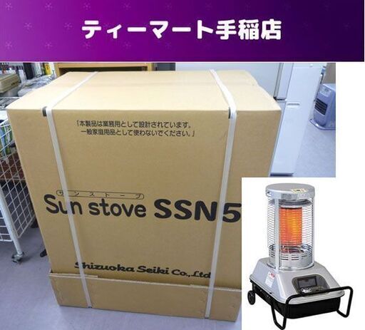 価格変更！ 新品未使用 静岡製機 サンストーブ SSN5 赤外線ヒーター (木造 60～72 コンクリート 84～100) 暖房 工場 札幌市手稲区