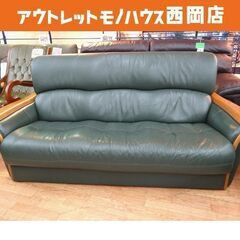 浜本工芸 本革 3人掛けソファ 木製フレーム×深緑色 幅188㎝
