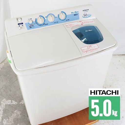 【京都市内は配送・設置無料】中古/屋内搬入付 二槽式洗濯機 5kg 美品 30日保証 日立 PS-50ASE4