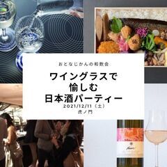 おとなじかんのワイン会・日本酒会｜ワイングラスで呑みたい日本酒パ...