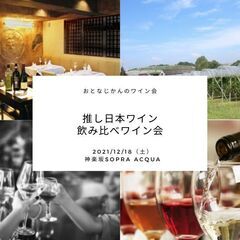 おとなじかんのワイン会｜推し日本ワイン飲み比べ ワインパーティーVol.2の画像