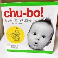 【未使用品】chu-bo!  おでかけ用　ほ乳ボトル使い切りタイ...
