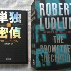 【値下】翻訳文庫本を原書とセットで　ラドラム「単独密偵」＋ Ro...