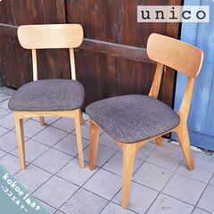 unico FIX フィックス　ダイニングチェア　2脚セット　北欧スタイル Unico Fix ダイニングチェア ① | トリノス-torinoth- | 新宿区神楽坂