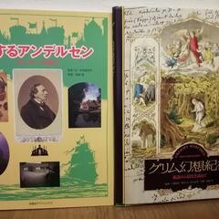 グリム幻想紀行　旅するアンデルセン　本　2冊