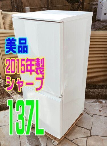 ✨⛄✨リニューアル大セール❕✨⛄✨超お勧め美品❕❕✨2015年式⛄シャープ✨SJ-D14A-W⛄137L2ドア冷凍冷蔵庫右開き、左開きどっちもつけかえドア!! 耐熱トップテーブル1125-01 ✨⛄✨
