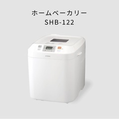 【ネット決済】【ホームベーカリー】シロカSHB-122 ※定価1...