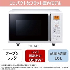 東芝 電子レンジ オーブンレンジ 16L フラットテーブル トースト機能付き ホワイト