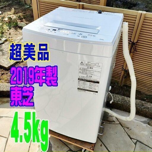 ✨⛄✨リニューアル大セール❕✨⛄✨超美品❕❕2019年式の東芝製品が激安❕❕✨AW-45M7⛄4.5㎏✨全自動洗濯機しっかり洗う「パワフル洗浄」丈夫で清潔なステンレス槽1125-07✨⛄✨