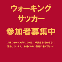 【2022.1.14】ウォーキングサッカー参加者募集中