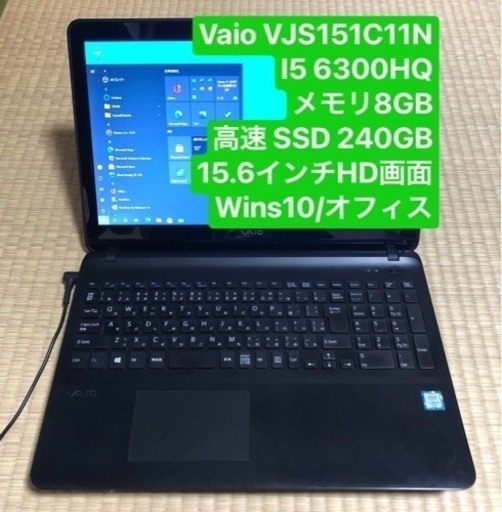 ソニーVaio VJS151C11N i5 6300HQ メモリ8GB 高速 SSD 240GB 15.6インチHD画面 win10/オフィス