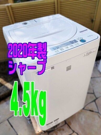✨⛄✨リニューアル大セール❕✨⛄✨美品❕❕2020年式シャープES-G4E7-KW⛄4.5㎏全自動洗濯機「プレウォッシュコース」/衣類の黒ズミやガンコな汚れをしっかり落とす「ガンコ汚れコース」1125-09 ✨⛄✨