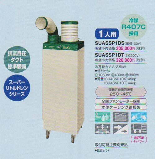 スポットエアコン　スポットクーラー　業務用　家庭電源100v使用可能