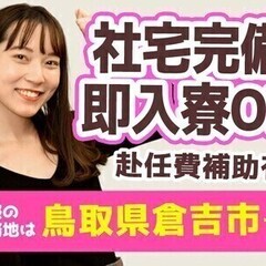 【週払い可】＼無料の1K社宅完備／未経験歓迎×即勤務OK◎サポー...