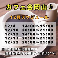 12月カフェ会やります✨好評のため枠増やしました！の画像