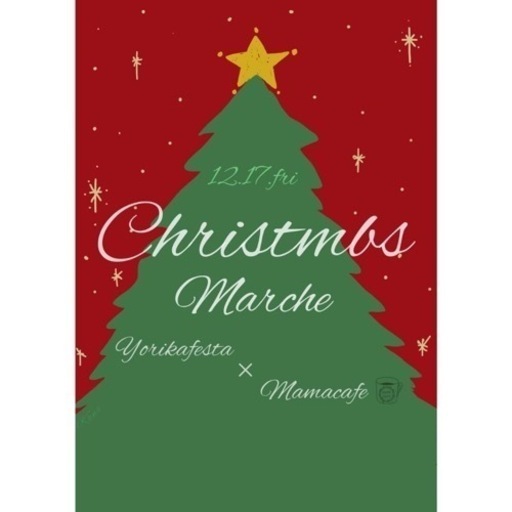 いよいよ明日 クリスマスマルシェ 山内 邦枝 南越谷のワークショップのイベント参加者募集 無料掲載の掲示板 ジモティー