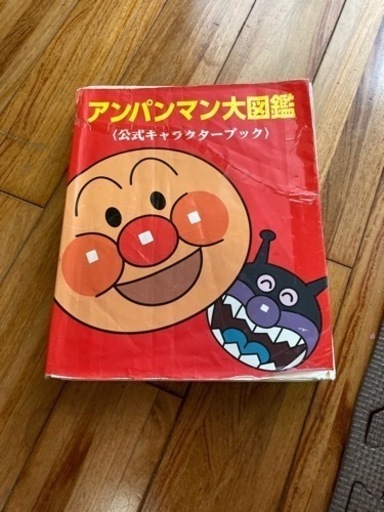 アンパンマン大図鑑公式キャラクターブック Ek 糸満の絵本の中古あげます 譲ります ジモティーで不用品の処分