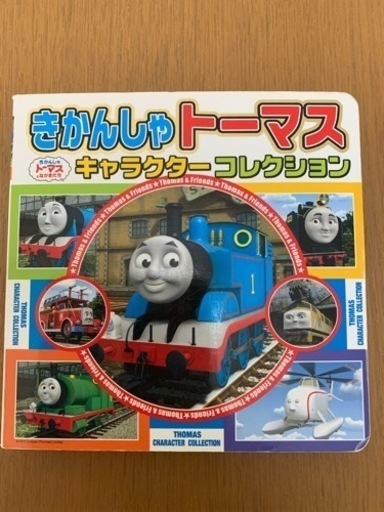 本 きかんしゃトーマス キャラクターコレクション C T 椥辻の子供用品の中古あげます 譲ります ジモティーで不用品の処分