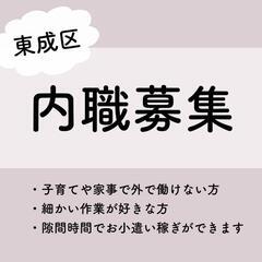  ☆内職さん募集☆ママさん必見！★☆育児の合間に☆★