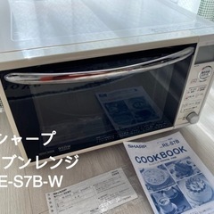 【ネット決済】オーブンレンジ　シャープRE-S7B-W