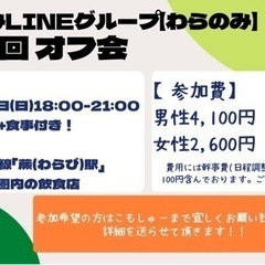 12/12(日)18時〜蕨飲みオフ会します！