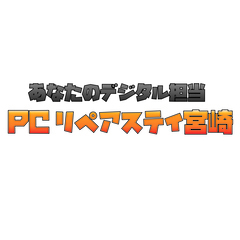 お持ちのパソコンについて悩み、修理など無料相談受け付けます