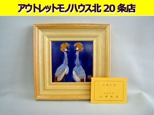 未使用保管品 九谷焼 山崎竹泉作 冠鶴 陶額 縦26×