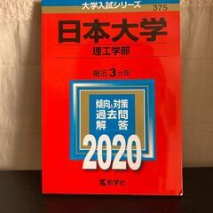 日本大学　理工学部　赤本　2020  No.375