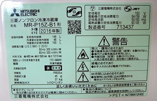 冷蔵庫 146L 2016年製 2ドア 三菱 MR-P15Z-B1 ブラック 黒 100Lクラス キッチン家電 MITSUBISHI 札幌市 清田区 平岡