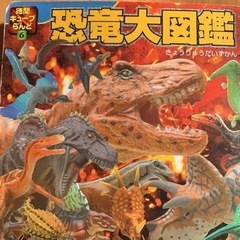 恐竜大図鑑
