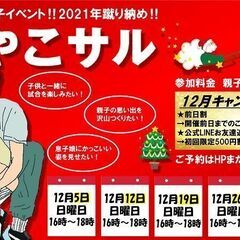 2021年ラスト！12月の大人気親子イベント【おやこサル】最新情報!!