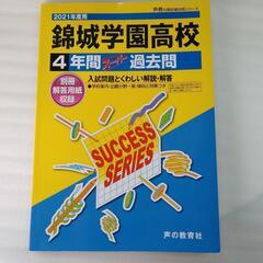 錦城学園高校(千代田区)過去問2021　