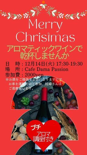 Merry Christmas アロマティックワイン で乾杯 永井美恵子 北習志野のセミナーのイベント参加者募集 無料掲載の掲示板 ジモティー