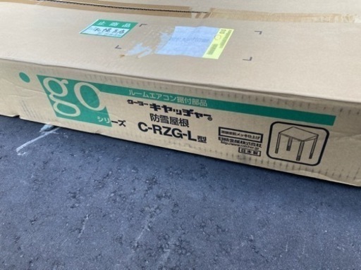 【新品未使用】エアコン室外機用防雪屋根 C-RZG-L クーラーキャッチャー