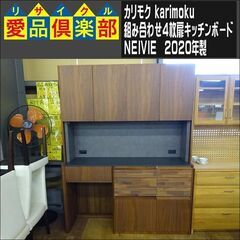 カリモク　組み合わせ4枚扉キッチンボード　NEIVIE　2020年製【愛品倶楽部柏店】
