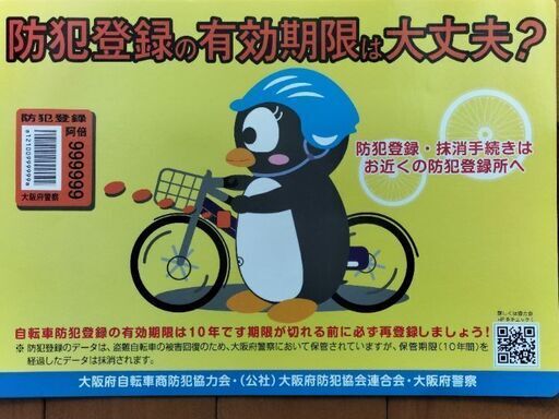 自転車の防犯登録の有効期限は10年です。 (マタロウ) 大東のその他の 