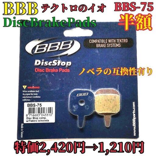 在庫処分半額】BBB テクトロのイオ 自転車ディスクブレーキパッド