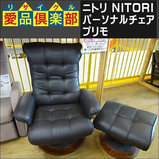 ニトリ　パーソナルチェア　プリモ【愛品倶楽部柏店】 14244円