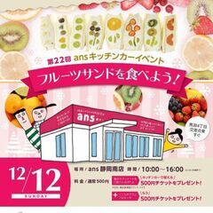 フルーツサンドを食べよう！ansキッチンカーイベントinアンズ静岡南店