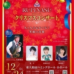 RUPINASUクリスマスコンサート