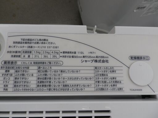 西岡店 洗濯機 4.5kg 2015年製 シャープ ES-GE45P ② 全自動洗濯機 単身・1人暮らし  - 売ります・あげます