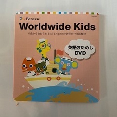 ワールドワイドキッズ　英語お試しDVD