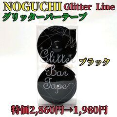 【新品☆特価】Noguchi 野口商会 グリッターバーテープ ロ...