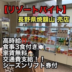【リゾバ】志賀高原プリンスホテル 売店！